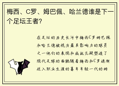 梅西、C罗、姆巴佩、哈兰德谁是下一个足坛王者？