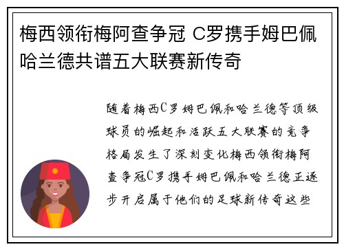 梅西领衔梅阿查争冠 C罗携手姆巴佩哈兰德共谱五大联赛新传奇