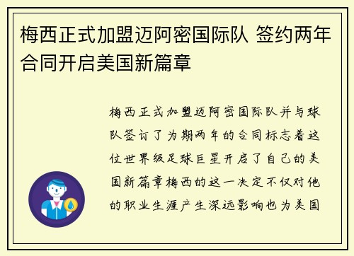 梅西正式加盟迈阿密国际队 签约两年合同开启美国新篇章