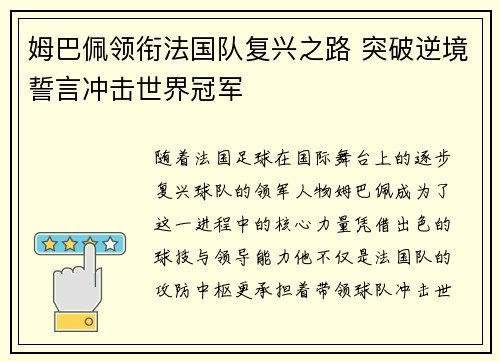 姆巴佩领衔法国队复兴之路 突破逆境誓言冲击世界冠军