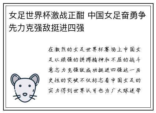 女足世界杯激战正酣 中国女足奋勇争先力克强敌挺进四强