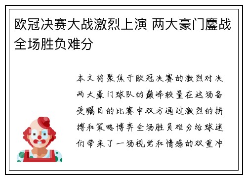 欧冠决赛大战激烈上演 两大豪门鏖战全场胜负难分