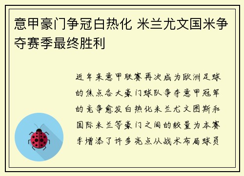 意甲豪门争冠白热化 米兰尤文国米争夺赛季最终胜利