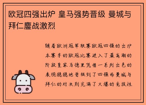 欧冠四强出炉 皇马强势晋级 曼城与拜仁鏖战激烈
