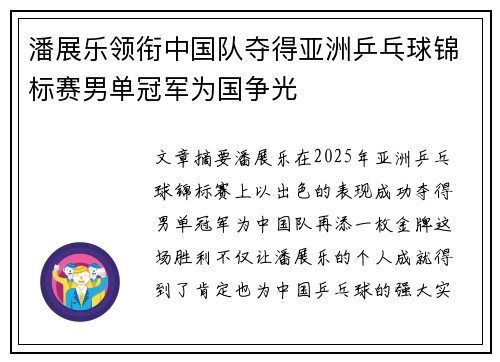 潘展乐领衔中国队夺得亚洲乒乓球锦标赛男单冠军为国争光