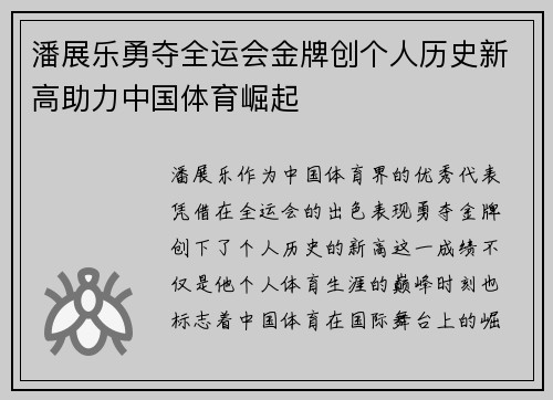潘展乐勇夺全运会金牌创个人历史新高助力中国体育崛起
