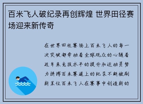 百米飞人破纪录再创辉煌 世界田径赛场迎来新传奇