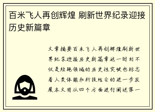 百米飞人再创辉煌 刷新世界纪录迎接历史新篇章