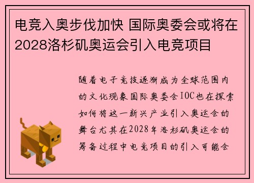 电竞入奥步伐加快 国际奥委会或将在2028洛杉矶奥运会引入电竞项目
