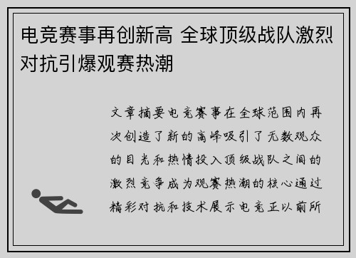 电竞赛事再创新高 全球顶级战队激烈对抗引爆观赛热潮