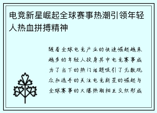 电竞新星崛起全球赛事热潮引领年轻人热血拼搏精神
