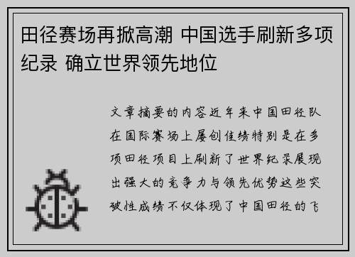田径赛场再掀高潮 中国选手刷新多项纪录 确立世界领先地位