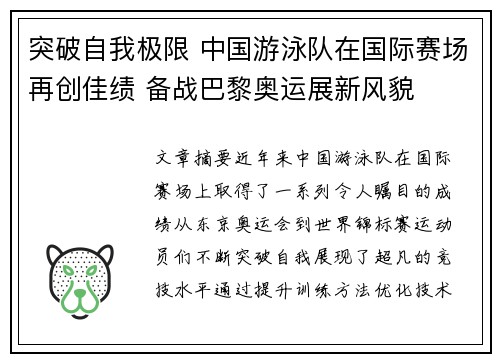突破自我极限 中国游泳队在国际赛场再创佳绩 备战巴黎奥运展新风貌