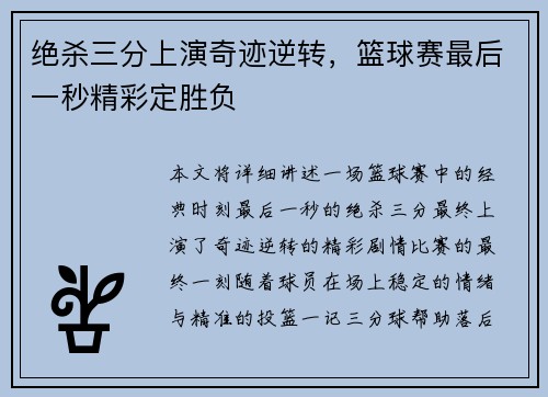 绝杀三分上演奇迹逆转，篮球赛最后一秒精彩定胜负