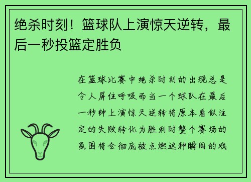 绝杀时刻！篮球队上演惊天逆转，最后一秒投篮定胜负