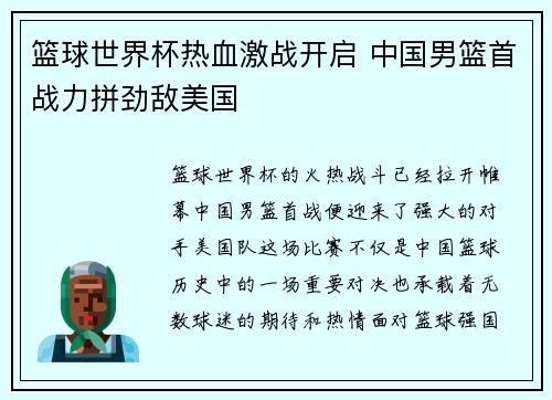 篮球世界杯热血激战开启 中国男篮首战力拼劲敌美国