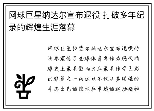 网球巨星纳达尔宣布退役 打破多年纪录的辉煌生涯落幕