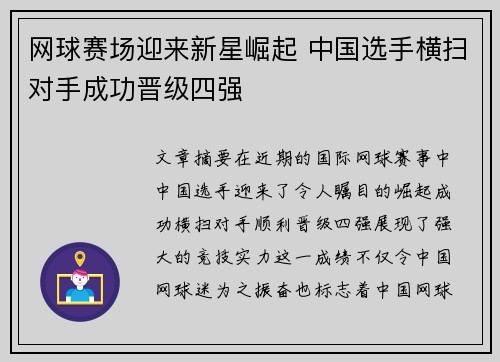 网球赛场迎来新星崛起 中国选手横扫对手成功晋级四强