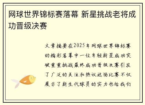 网球世界锦标赛落幕 新星挑战老将成功晋级决赛