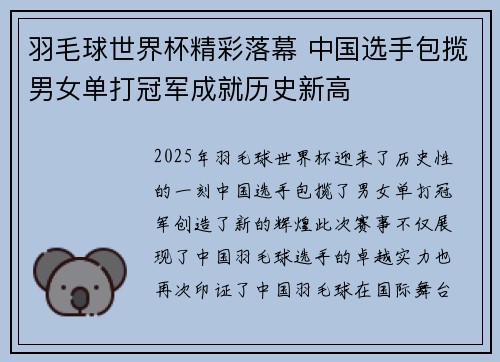 羽毛球世界杯精彩落幕 中国选手包揽男女单打冠军成就历史新高