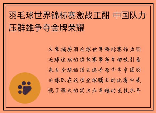 羽毛球世界锦标赛激战正酣 中国队力压群雄争夺金牌荣耀