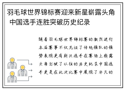 羽毛球世界锦标赛迎来新星崭露头角 中国选手连胜突破历史纪录