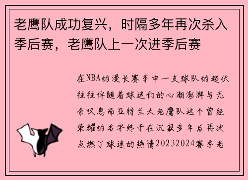 老鹰队成功复兴，时隔多年再次杀入季后赛，老鹰队上一次进季后赛