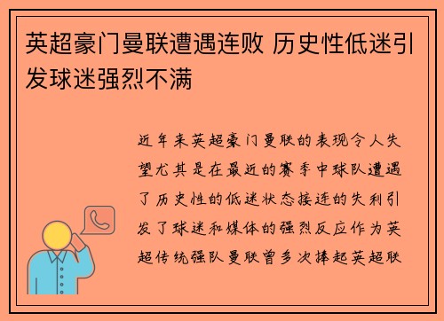 英超豪门曼联遭遇连败 历史性低迷引发球迷强烈不满