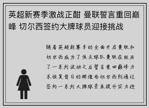 英超新赛季激战正酣 曼联誓言重回巅峰 切尔西签约大牌球员迎接挑战