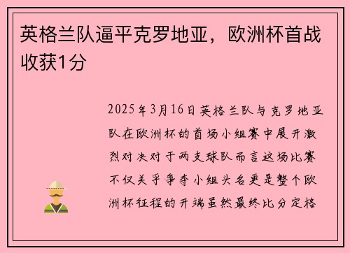 英格兰队逼平克罗地亚，欧洲杯首战收获1分