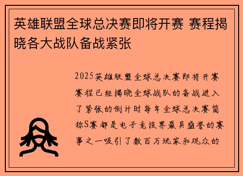 英雄联盟全球总决赛即将开赛 赛程揭晓各大战队备战紧张
