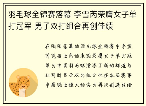 羽毛球全锦赛落幕 李雪芮荣膺女子单打冠军 男子双打组合再创佳绩