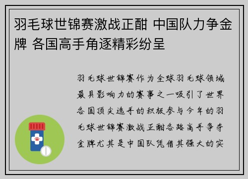 羽毛球世锦赛激战正酣 中国队力争金牌 各国高手角逐精彩纷呈