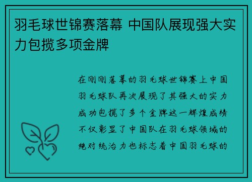 羽毛球世锦赛落幕 中国队展现强大实力包揽多项金牌