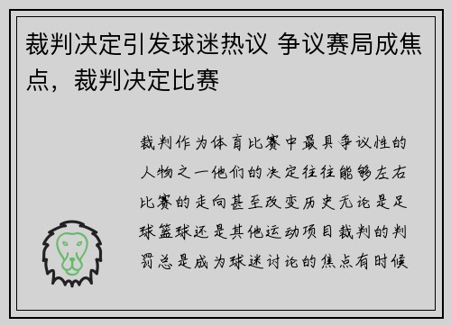 裁判决定引发球迷热议 争议赛局成焦点，裁判决定比赛