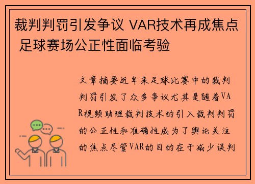 裁判判罚引发争议 VAR技术再成焦点 足球赛场公正性面临考验