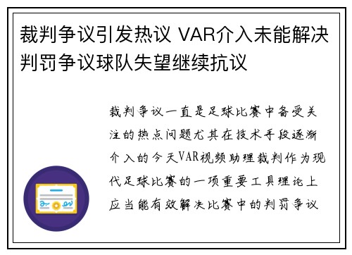 裁判争议引发热议 VAR介入未能解决判罚争议球队失望继续抗议