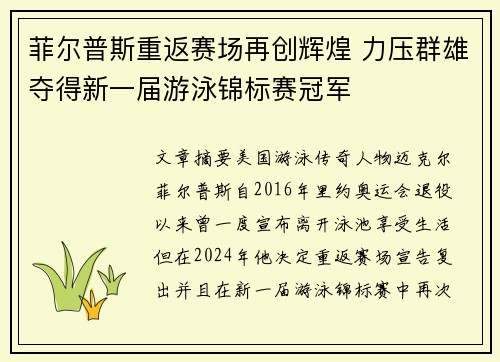 菲尔普斯重返赛场再创辉煌 力压群雄夺得新一届游泳锦标赛冠军