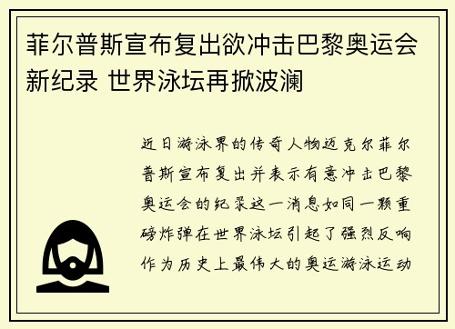 菲尔普斯宣布复出欲冲击巴黎奥运会新纪录 世界泳坛再掀波澜