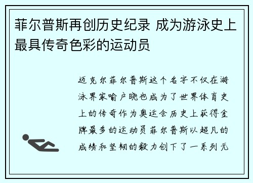 菲尔普斯再创历史纪录 成为游泳史上最具传奇色彩的运动员