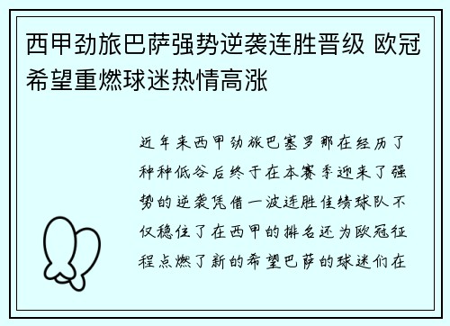 西甲劲旅巴萨强势逆袭连胜晋级 欧冠希望重燃球迷热情高涨