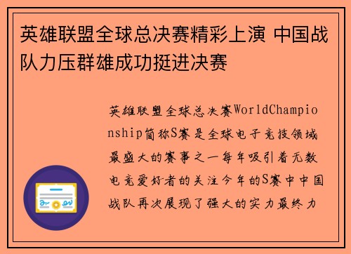 英雄联盟全球总决赛精彩上演 中国战队力压群雄成功挺进决赛
