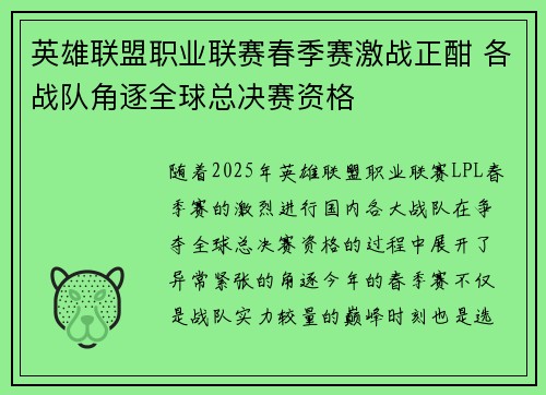 英雄联盟职业联赛春季赛激战正酣 各战队角逐全球总决赛资格