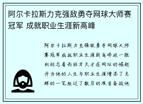 阿尔卡拉斯力克强敌勇夺网球大师赛冠军 成就职业生涯新高峰