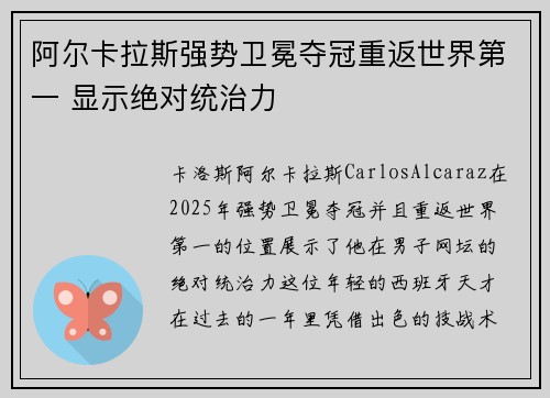 阿尔卡拉斯强势卫冕夺冠重返世界第一 显示绝对统治力