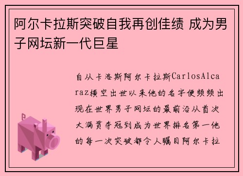 阿尔卡拉斯突破自我再创佳绩 成为男子网坛新一代巨星
