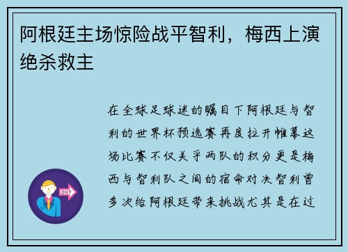 阿根廷主场惊险战平智利，梅西上演绝杀救主