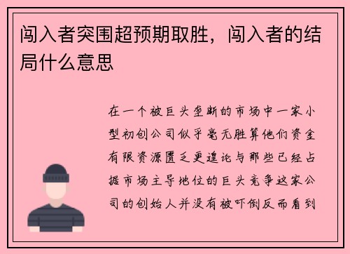 闯入者突围超预期取胜，闯入者的结局什么意思