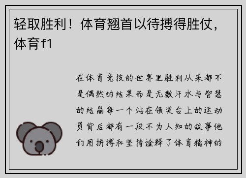 轻取胜利！体育翘首以待搏得胜仗，体育f1