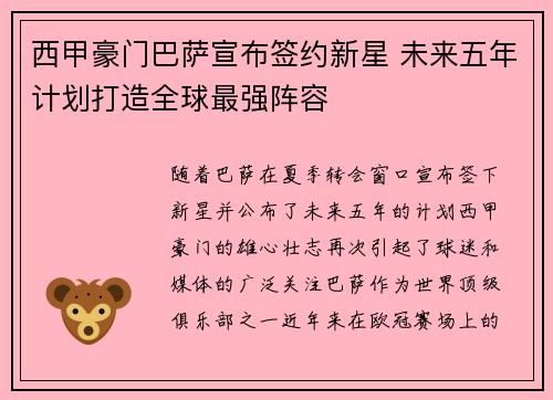西甲豪门巴萨宣布签约新星 未来五年计划打造全球最强阵容